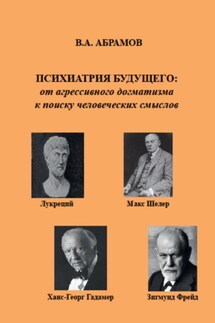 Психиатрия будущего: от агрессивного догматизма к поиску человеческих смыслов - Владимир Абрамов