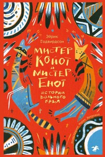 Мистер Койот и мистер Енот. Истории вольного края - Эйрик Годвирдсон