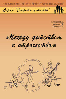 Между детством и отрочеством - Елена Евгеньевна Кравцова, Гелена Борисовна Ховрина