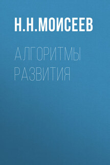Алгоритмы развития - Никита Моисеев