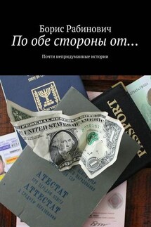 По обе стороны от… - Борис Рабинович