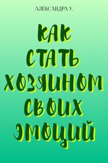 Как стать хозяином своих эмоций - Александра У.