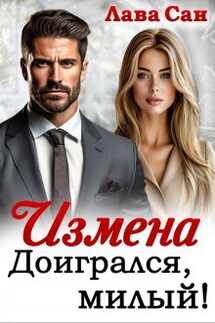 Измена. Доигрался, милый! - Лава Сан