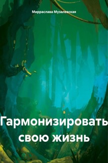 Гармонизировать свою жизнь - Мирраслава Музалевская