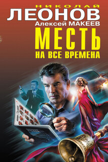 Месть на все времена - Николай Иванович Леонов, Алексей Викторович Макеев