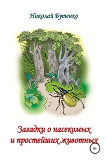 Загадки о насекомых и простейших животных - Николай Бутенко