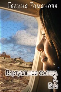 Виртуальное солнце - 2. Вне - Галина Романова
