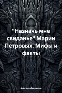 «Назначь мне свиданье» Марии Петровых. Мифы и факты - Анастасия Головкина