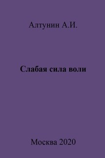 Слабая сила воли - Александр Алтунин