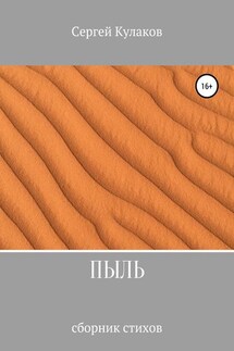 Пыль - Сергей Кулаков