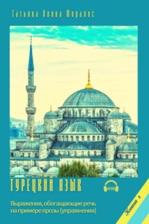 Турецкий язык. Выражения, обогащающие речь на примере прозы (упражнения). Книга 1 - Татьяна Олива Моралес
