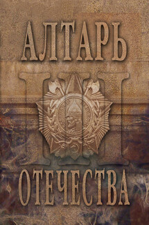 Алтарь Отечества. Альманах. Том 3