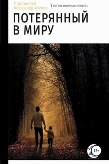 Потерянный в миру - протоиерей Акулов