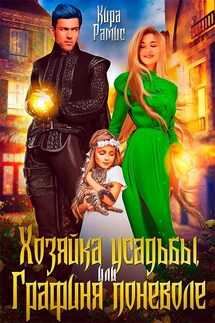 Хозяйка усадьбы, или Графиня поневоле - Кира Рамис