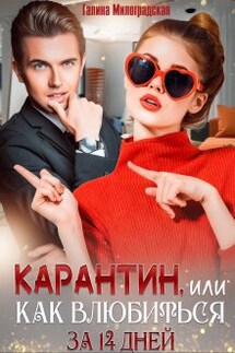 Карантин, или Как влюбиться за 14 дней - Галина Милоградская