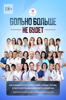 Больно больше не будет. Как избавиться от боли в спине, сердце и других видов болевого синдрома. Подробное руководство от врачей для пациентов - Светлана Цветкова, Ольга Викторовна Прядухина