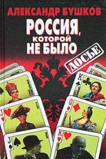 Россия, которой не было: загадки, версии, гипотезы - Александр Бушков