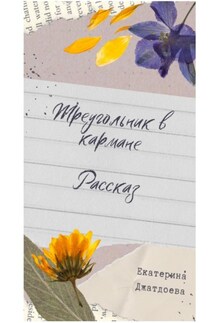 Треугольник в кармане. Рассказ - Екатерина Джатдоева