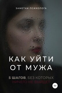 Как уйти от мужа. 5 шагов, без которых ничего не выйдет - Заметки психолога