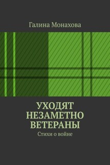 Уходят незаметно ветераны. Стихи о войне - Галина Монахова