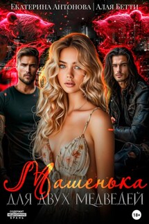 Машенька для двух медведей - Екатерина Антонова, Бетти Алая