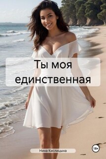 Ты моя единственная - Нина Кислицына