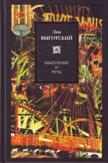 Мышление и речь (сборник) - Лев Выготский (Выгодский)