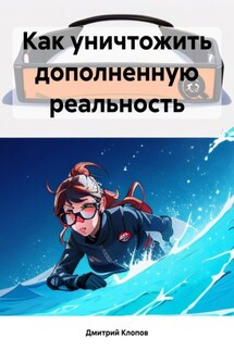 Как уничтожить дополненную реальность - Дмитрий Клопов
