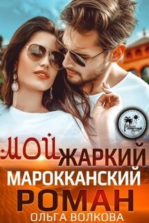 Мой жаркий марокканский роман - Ольга Волкова