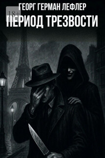 Период трезвости