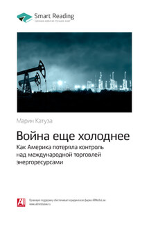 Ключевые идеи книги: Война еще холоднее. Как Америка потеряла контроль над международной торговлей энергоресурсами. Марин Катуза - Smart Reading