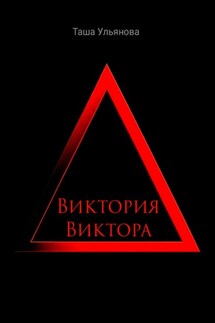 Виктория Виктора - Таша Ульянова