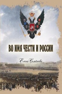 Во имя Чести и России - Елена Семёнова