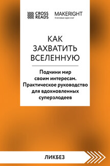 Саммари книги «Как захватить Вселенную. Подчини мир своим интересам. Практическое научное руководство для вдохновленных суперзлодеев» - Коллектив авторов