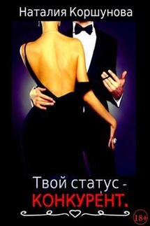 Твой статус - конкурент - Наталия Коршунова