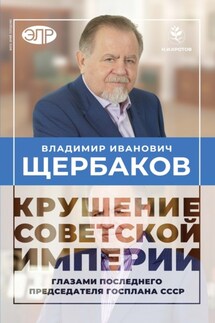 Гибель советской империи глазами последнего председателя Госплана СССР - Владимир Иванович Щербаков, Николай Иванович Кротов