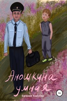 Аношкина умная - Евгения Хамуляк