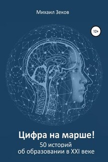 Цифра на марше, или 50 историй об образовании в XXI веке - Михаил Зеков