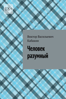 Человек разумный - Виктор Кабакин