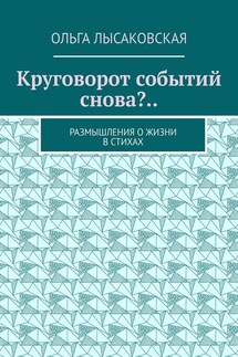Круговорот событий снова?.. Размышления о жизни в стихах - Ольга Лысаковская