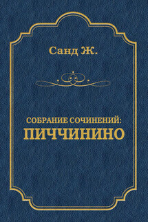 Пиччинино - Жорж Санд