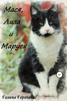 Мася, Лиза и Маруся - Галина Горячева