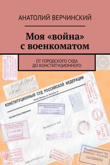 Моя «война» с военкоматом. От городского суда до Конституционного - Анатолий Верчинский