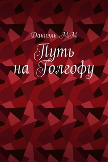 Путь на Голгофу - Даниэль ММ