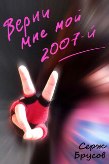 Верни мне мой 2007-й - Серж Брусов