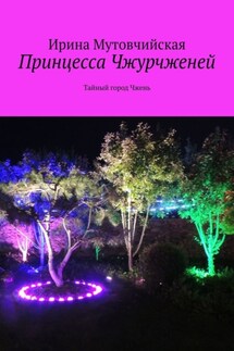 Принцесса Чжурчженей. Тайный город Чжень - Ирина Мутовчийская