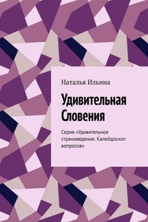 Удивительная Словения. Серия «Удивительное страноведение. Калейдоскоп вопросов» - Наталья Ильина