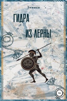 Гидра из Лерны - Элииса