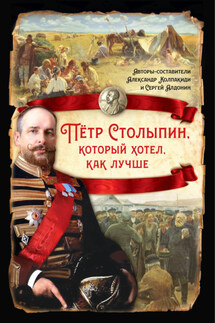 Петр Столыпин, который хотел как лучше - Сборник, Сергей Алдонин