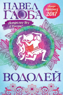 Астропрогноз. 2017. Водолей - Павел Глоба